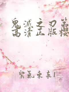 鬼灭之刃第二季高清正版樱花