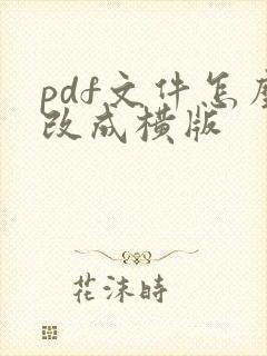 pdf文件怎么改成横版