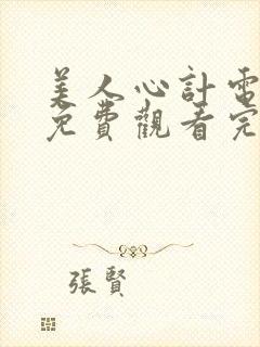 美人心计电视剧免费观看完西瓜