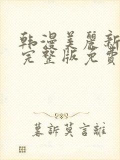 韩漫美丽新世界完整版免费