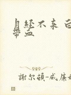 月经不来 白带带血