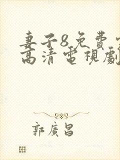 妻子8免费完整高清电视剧看5