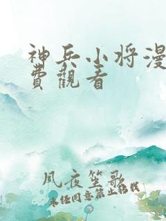 神兵小将漫画免费观看