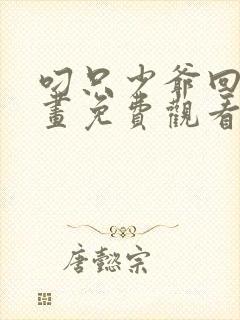 叼只少爷回家漫画免费观看下拉式