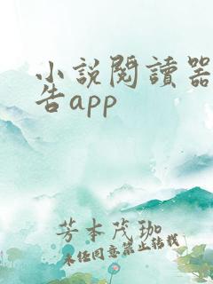 小说阅读器无广告app
