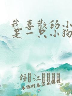 我喜欢的小动物是一只小狗