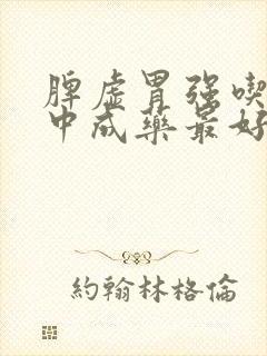 脾虚胃强吃什么中成药最好