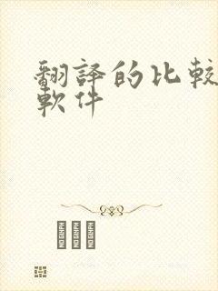 翻译的比较好的软件