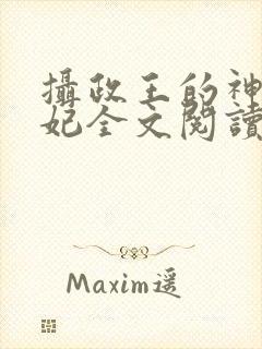 摄政王的神医王妃全文阅读