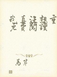 我真没想重生呀免费阅读