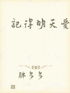 记得明天爱上我