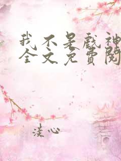 我不是戏神小说全文免费阅读最新章节