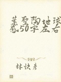 叶圣陶地球读后感50字左右