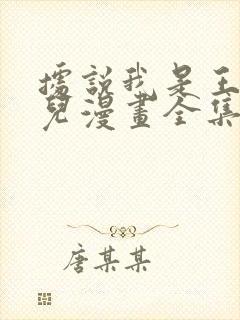 据说我是王的女儿漫画全集免费看