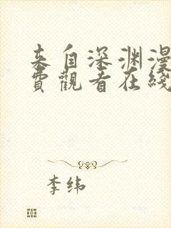 来自深渊漫画免费观看在线