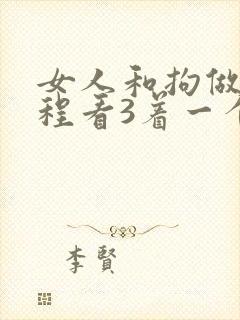 女人和拘做受全程看3着一个