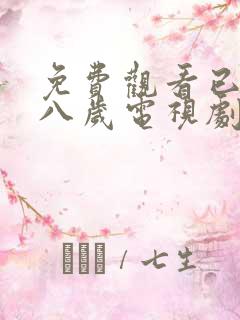免费观看已满十八岁电视剧高清版全