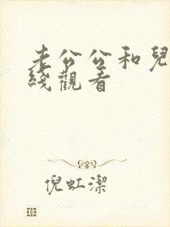 老公公和儿媳在线观看