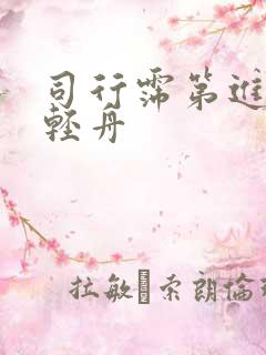 司行霈第进入顾轻舟