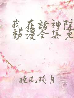 我在诸神院斩神动漫全集免费观看