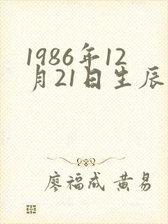 1986年12月21日生辰八字