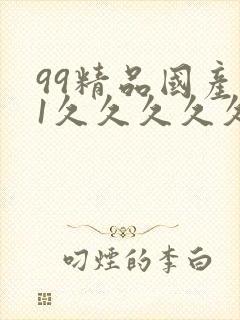 99精品国产91久久久久久