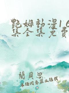 艳姆动漫1 6集全集免费观看高清