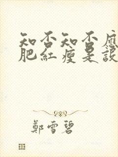 知否知否应是绿肥红瘦是设问吗