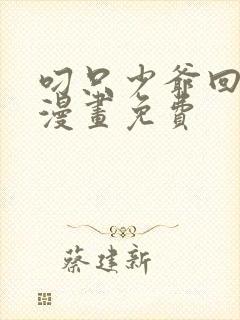 叼只少爷回家画漫画免费