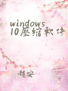 windows10压缩软件