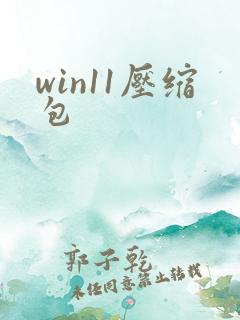win11压缩包