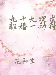 九十九次求婚,离婚一秒钟短剧