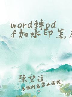 word转pdf加水印怎么加