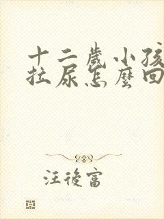 十二岁小孩频繁拉尿怎么回事呢