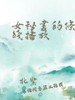女秘书的条件在线播放