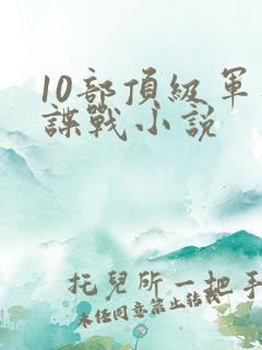 10部顶级军统谍战小说
