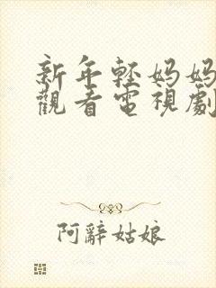 新年轻妈妈免费观看电视剧全集完整版