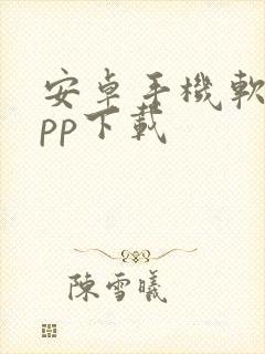 安卓手机软件app下载