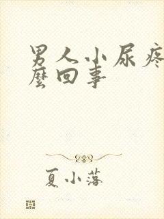 男人小尿疼是怎么回事