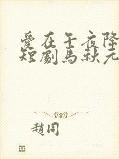 爱在午夜降临前短剧马秋元