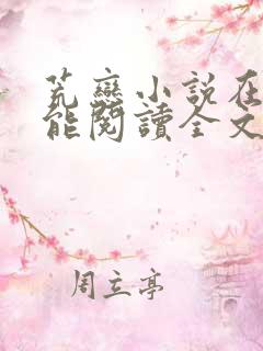 荒恋小说在哪里能阅读全文