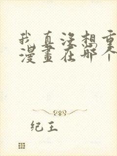 我真没想重生啊漫画在哪个平台
