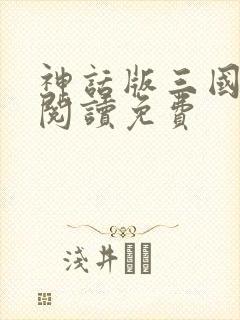 神话版三国全文阅读免费