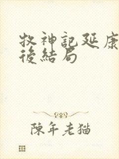 牧神记延康国最后结局