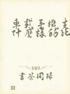 车载手机支架用什么样的比较好