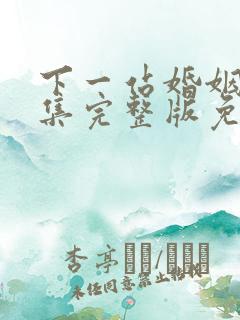 下一站婚姻34集完整版免费观看