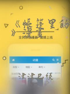 《帐篷里的秘密》漫画