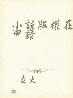 小说版权在哪里申请