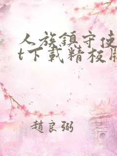 人族镇守使txt下载精校版