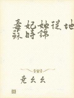 毒妃她从地狱来苏时锦